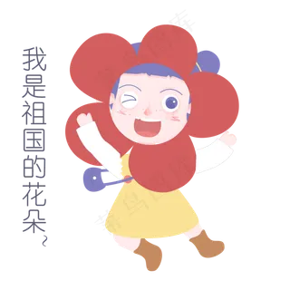 国庆节节日表情包祖国的花朵人物