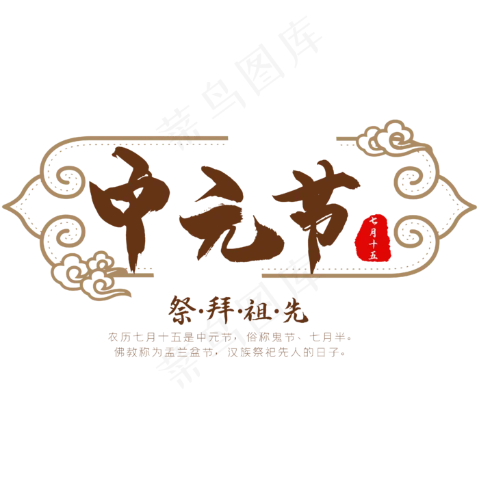 中元节褐色标题中国风艺术字(2000X2000(DPI:300))ai矢量模版下载