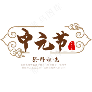 中元节褐色标题中国风艺术字