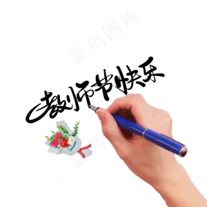 教师节快乐