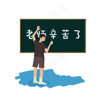 黑板写字教师节素材