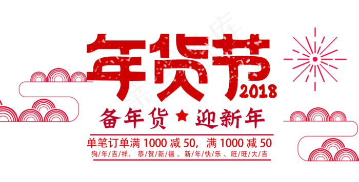 年货节logo