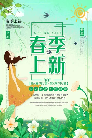 简约春天时尚春季促销海报