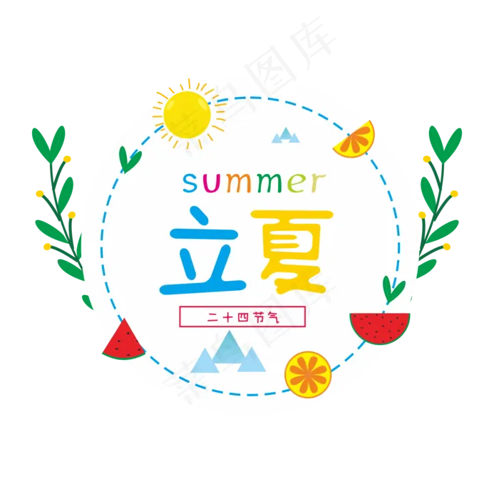 二十四节气立夏(2001*2001px 300 dpi )ai矢量模版下载