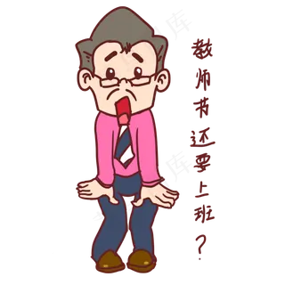 教师节卡通人物教师节还要上班表