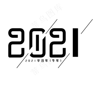 2021简约黑色艺术字