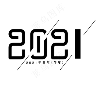 2021简约黑色艺术字 2021简约黑色艺术字