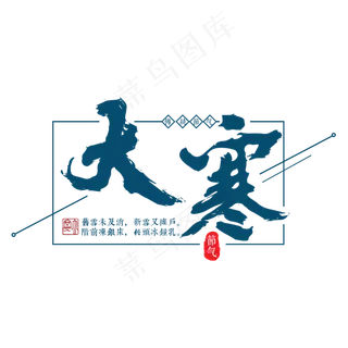 大寒二十四传统节气冬天意境下雪寒冷雪花结冰积雪