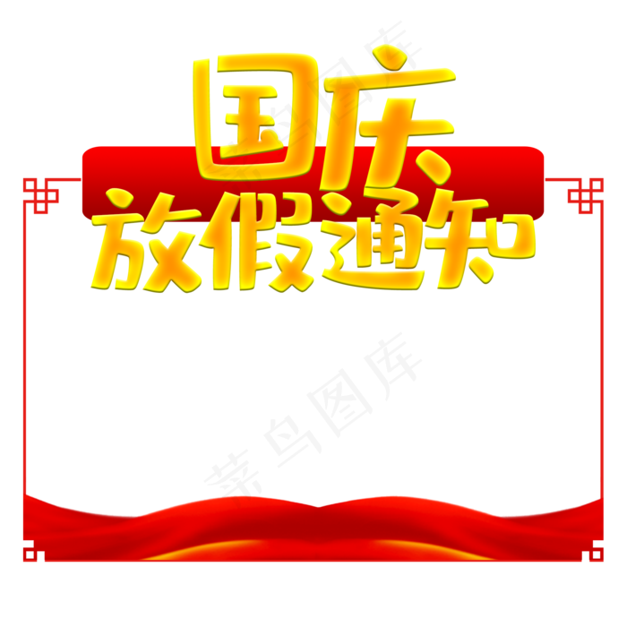 国庆节放假通知边框(2000X2000(DPI:300))psd模版下载