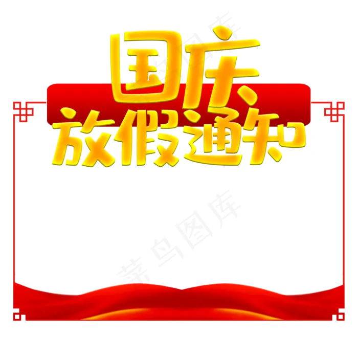 国庆节放假通知边框(2000X2000(DPI:300))psd模版下载