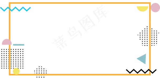 简约几何图案孟菲斯边框