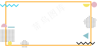简约几何图案孟菲斯边框