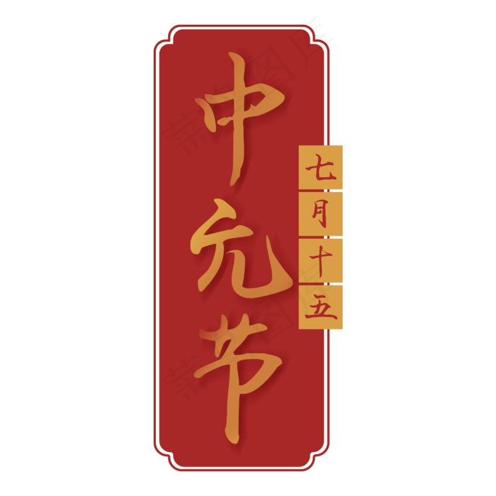 七月十五中元节(2500X2500(DPI:300))psd模版下载
