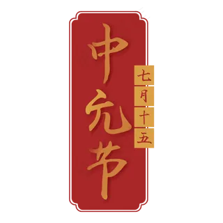 七月十五中元节