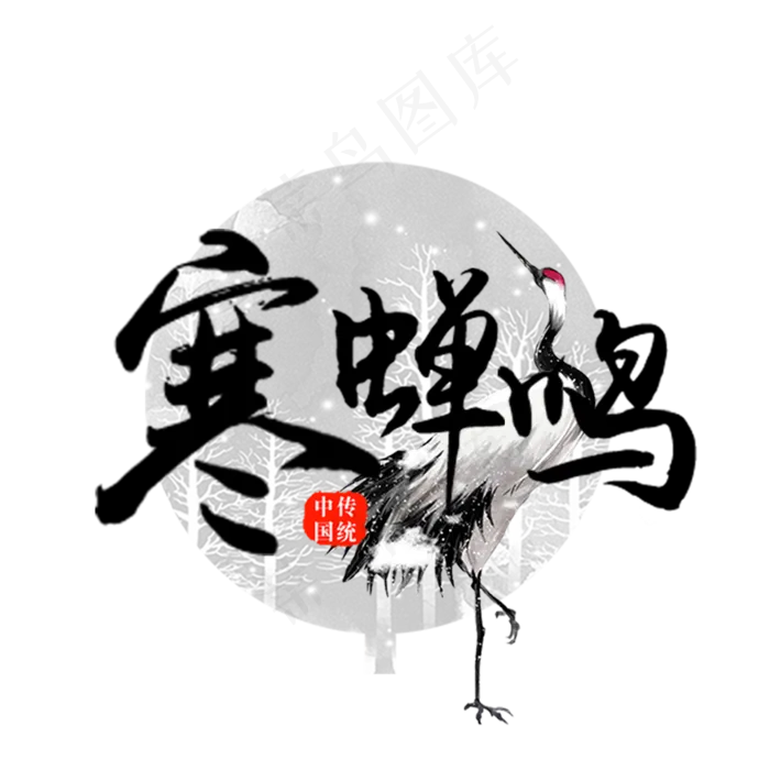 白露原创艺术字(2000X2000(DPI:150))psd模版下载