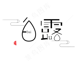 黑色创意白露字体设计