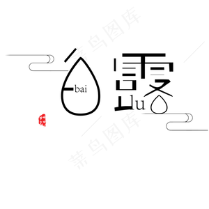 黑色创意白露字体设计