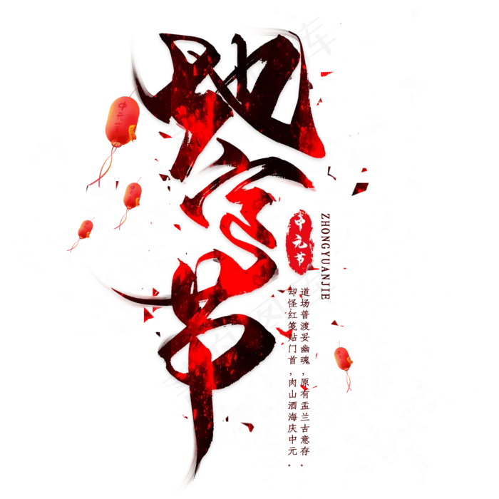 地官节毛笔艺术字(2000X2000(DPI:300))psd模版下载