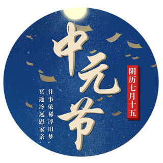 菜鸟图库原创中元节艺术字