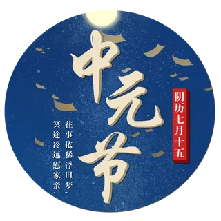 菜鸟图库原创中元节艺术字 菜鸟图库原创中元节艺术字