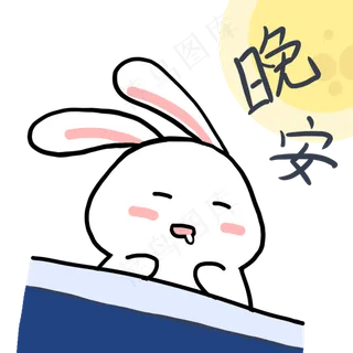 8月15中秋节晚安表情卡通兔子
