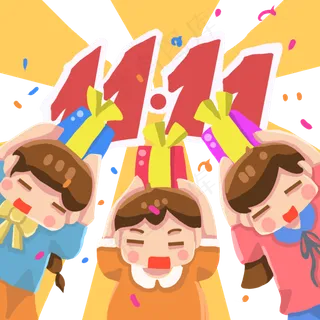 双十一购物购买买买买