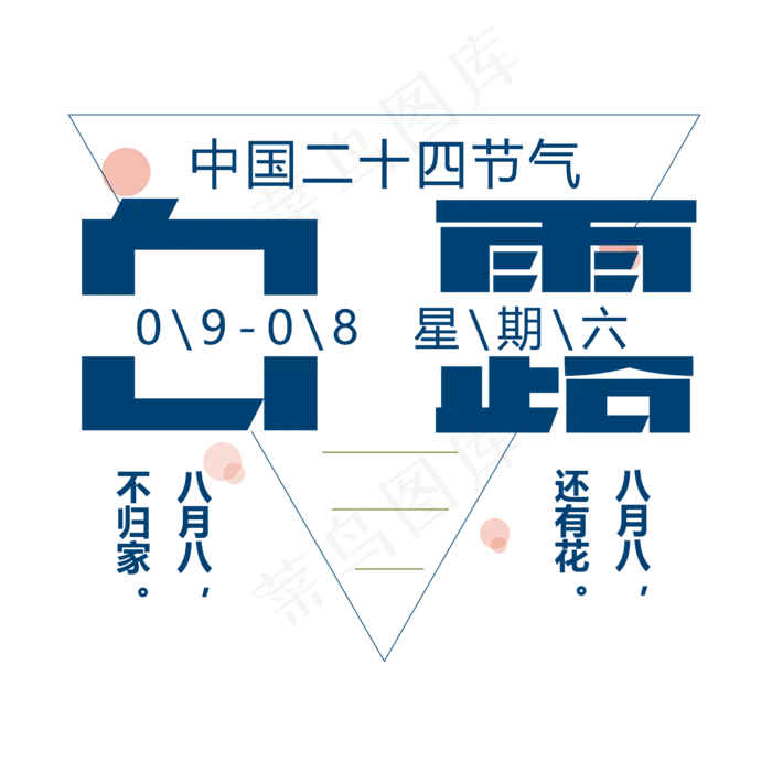 白露二十四节气艺术字设计(2500X2500(DPI:300))psd模版下载