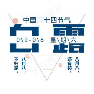 白露二十四节气艺术字设计