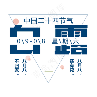 白露二十四节气艺术字设计