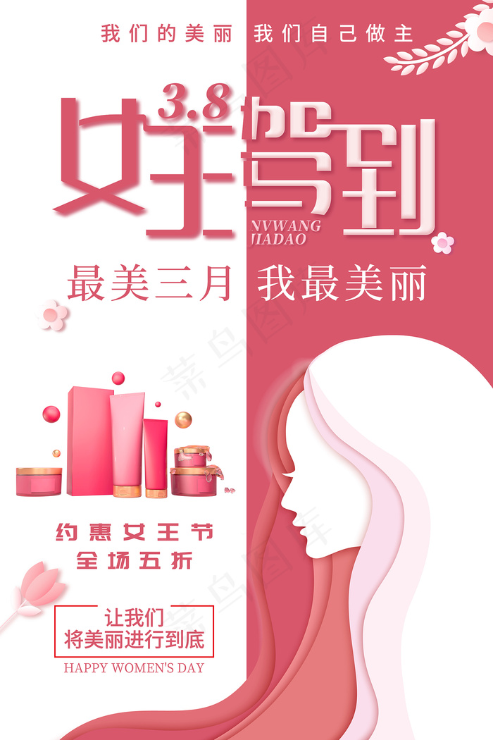 粉色剪纸三八节女王驾到海报psd模版下载