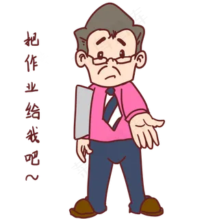 教师节卡通人物把作业给我吧表情