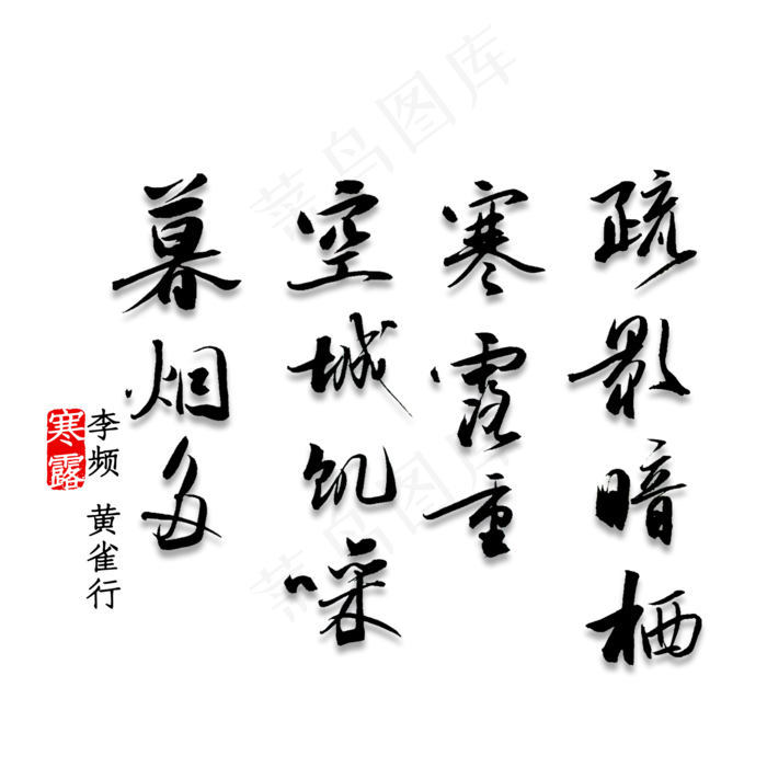 疏影暗栖寒露重，空城饥噪暮烟多书法(2000X2000(DPI:300))psd模版下载
