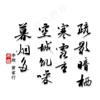 疏影暗栖寒露重，空城饥噪暮烟多书法