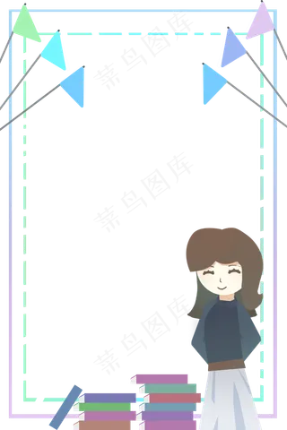 教师节小旗边框