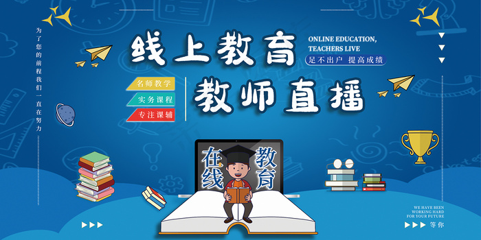 线上教育教师直播宣传展板