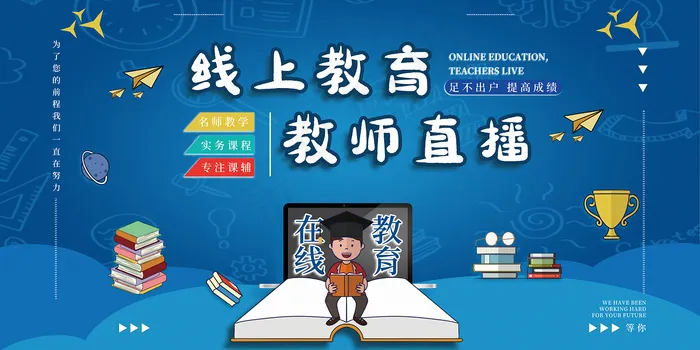 线上教育教师直播宣传展板psd模版下载