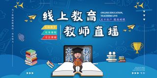 线上教育教师直播宣传展板