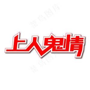 上人鬼情创意艺术字