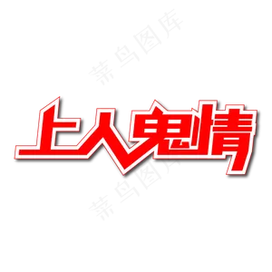 上人鬼情创意艺术字
