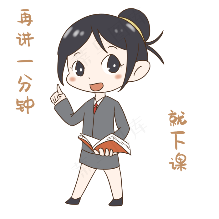 老师再讲一分钟下课表情(3000*3000px 300 dpi )psd模版下载