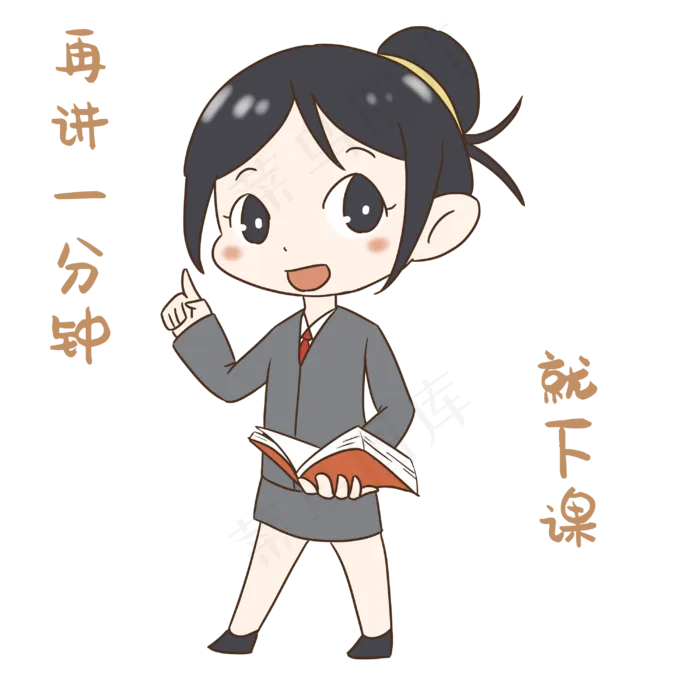 老师再讲一分钟下课表情(3000*3000px 300 dpi )psd模版下载