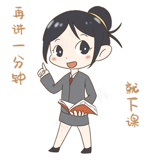 老师再讲一分钟下课表情