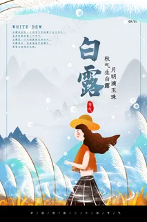 中国传统二十四节气白露宣传海报
