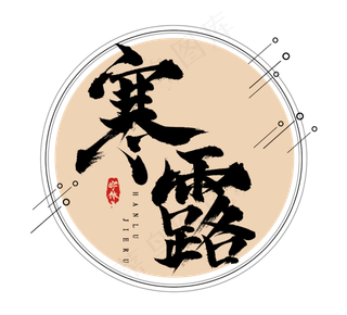 寒露水墨风创意毛笔艺术字设计