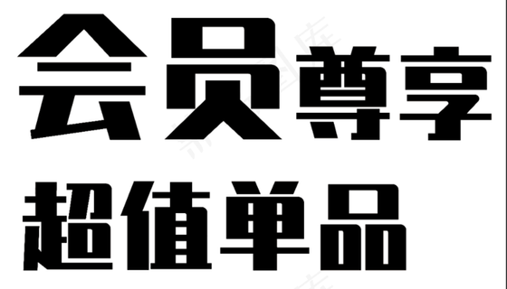 会员尊享字体设计
