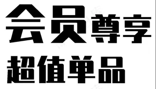 会员尊享字体设计