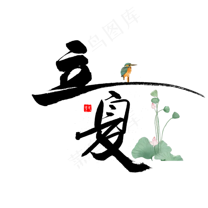 立夏免扣艺术字(2000X2000(DPI:300))psd模版下载