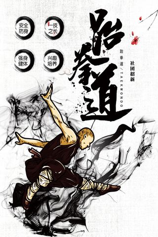 水墨风跆拳道社团招新海报