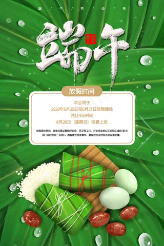 传统节日端午节放假海报