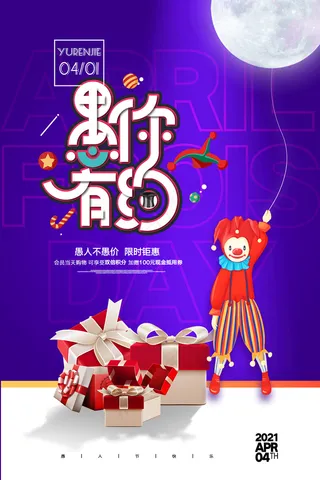 愚你有约愚人节促销派对海报